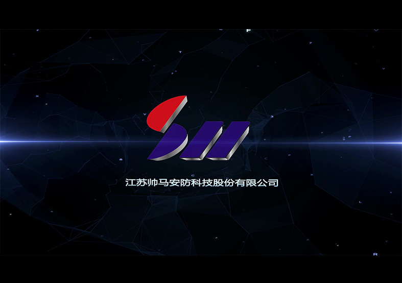 帥馬安防科技股份有限公司