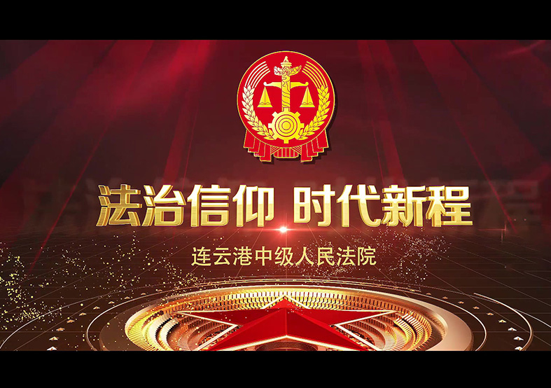 連云港市中級(jí)人民法院宣傳片