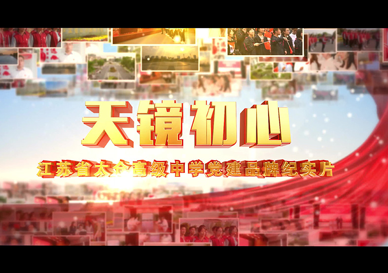 太倉(cāng)高級(jí)中學(xué)黨建片