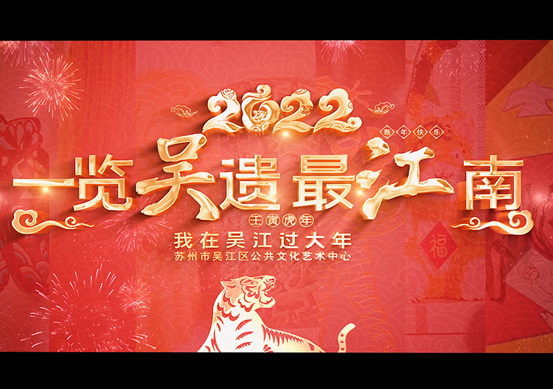 吳江非遺過(guò)大年