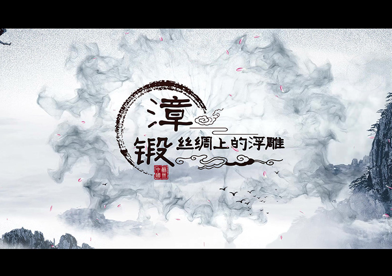 漳緞 省級(jí)非遺項(xiàng)目申報(bào)片