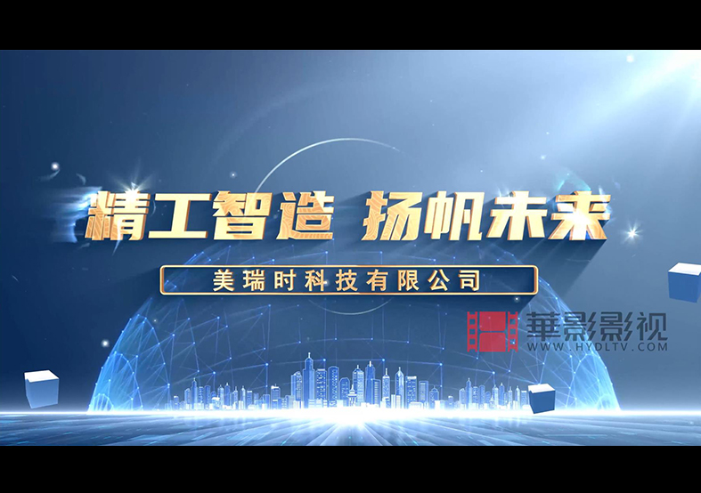 蘇州美瑞時科技有限公司宣傳片