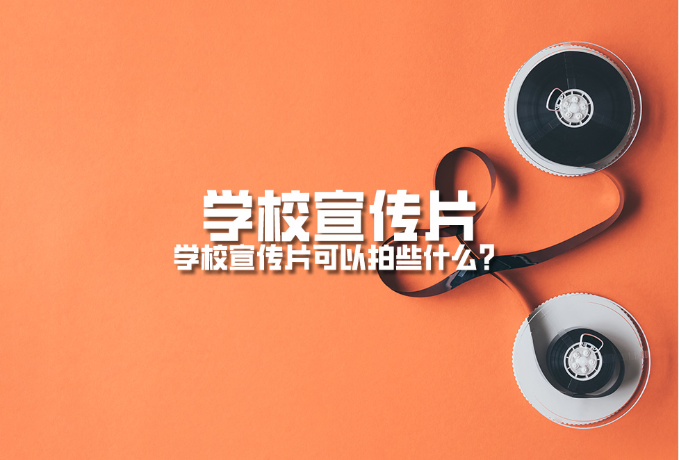學(xué)校宣傳片：學(xué)校宣傳片可以拍些什么？