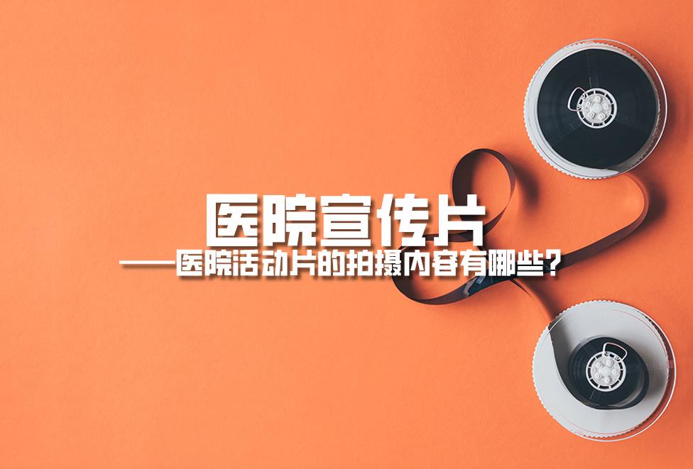 醫(yī)院宣傳片：醫(yī)院活動片的拍攝內(nèi)容有哪些？