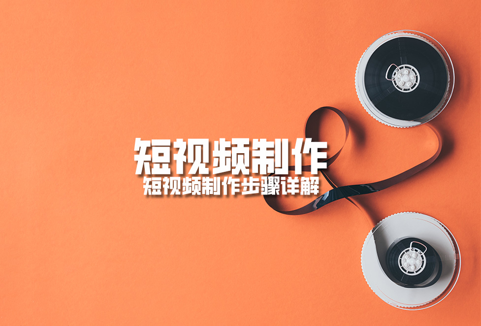 短視頻制作：短視頻制作步驟詳解.jpg