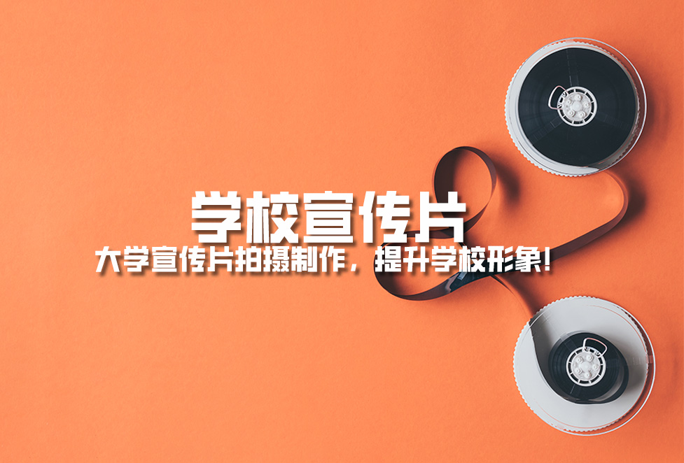 學(xué)校宣傳片： 大學(xué)宣傳片拍攝制作，提升學(xué)校形象！.jpg